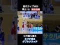 能代カップ2025 東山高校 中村颯斗選手 #能代カップ #東山 #バスケ #バスケットボール #basketball