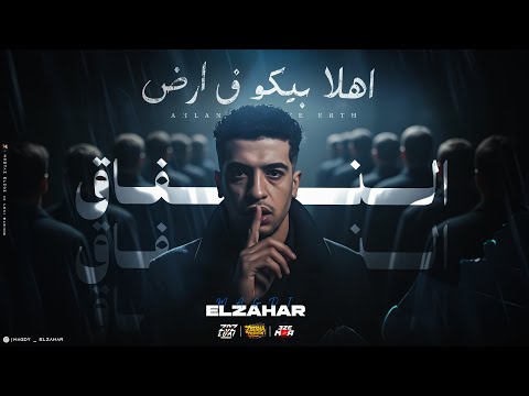 اهلا بيكى ف ارض النافق كاتب همومي موال مجدي الزهار توزيع مانو الجنتل