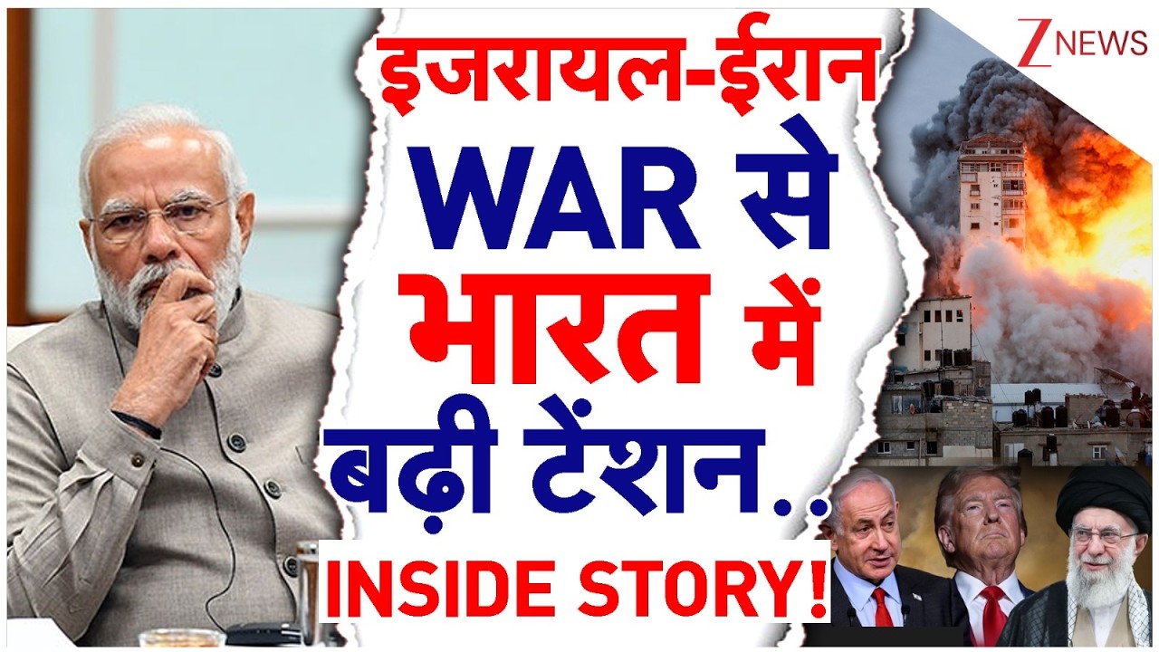 Israel Attack on Iran: Israel-Iran WAR से भारत में बढ़ी टेंशन | Trump | Khamenei | Netanyahu | Modi