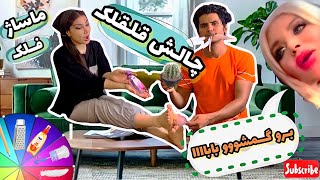 چالش قلقلک فلک ماساژ با گردونه شانس باحضور برو‌ گمشو بابا 😂tickle challenge | Falaka | food massage