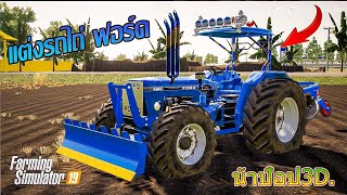 รถไถ่ฟอร์ด แต่งท่อซิ่ง เตรียมพื้นที่ จัดงานวัดเกมส์-Farming Simulator 19 screenshot 2
