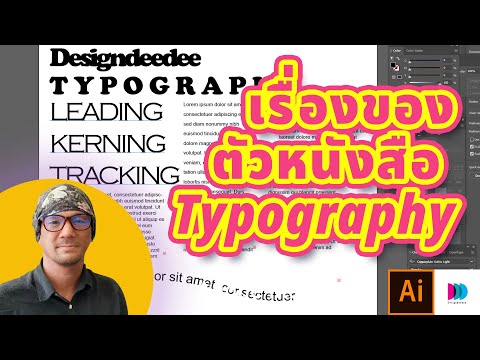 เรื่องของตัวหนังสือ Typography