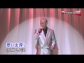 永岡春記 『想い出探し/増位山太志郎』(第7回 関西元気会歌謡祭)