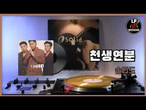 천생연분 - 솔리드 (1996) Vinyl LP