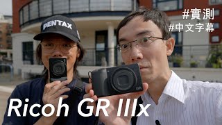 獨家實測 RICOH GR IIIx 突發推出全新等值 40mm 鏡頭 [中文字幕]