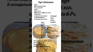 #едапростойрецепт #наполеон #торт #готовим #шортс