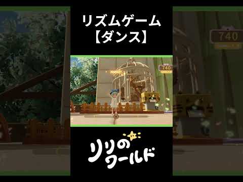 リリのワールド 【ダンス】リズムゲーム  #リリのワールド #わくわく住まいテスト
