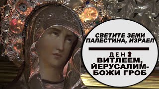видео: СВЕТИТЕ ЗЕМИ - ВИТЛЕЕМ, ЙЕРУСАЛИМ Ден 2 картинка: СВЕТИТЕ ЗЕМИ - ВИТЛЕЕМ, ЙЕРУСАЛИМ Ден 2