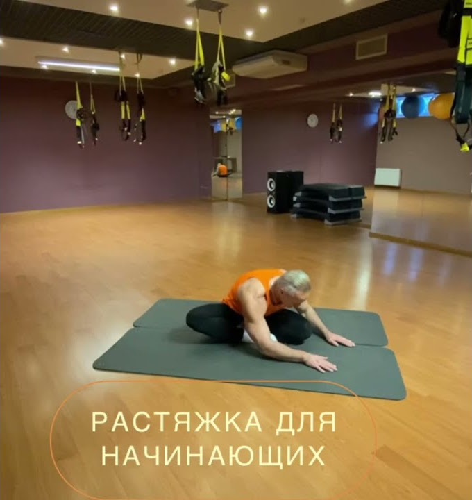 Растяжка для начинающих/ stretching for beginners - YouTube