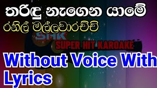 Video thumbnail of "tharidu nagena yame karoake song/ Ranil mallawaarachchi"