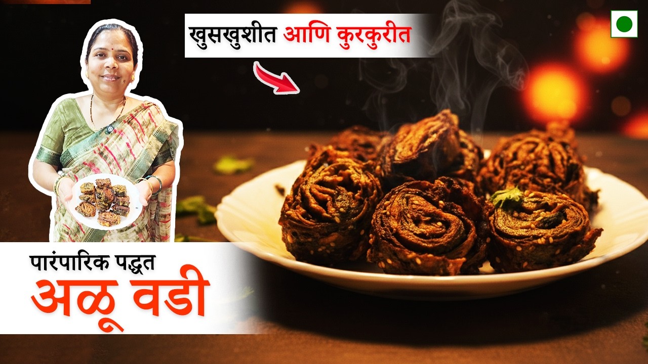 खुसखुशीत आणि कुरकुरीत अळू वडी | Alu Vadi Recipe In Marathi | अळू वडी करण्याची पारंपारिक पद्धत