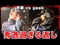 虎狼 vs geek /カーチェイスに対する秀逸な返しで観客が沸いた瞬間