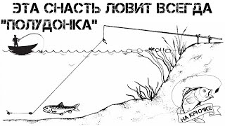 ЭТА СНАСТЬ ЛОВИТ ВСЕГДА И ПРАКТИЧЕСКИ ВСЮ РЫБУ !!! ПОЛУДОНКА! #рыбалка #fishing