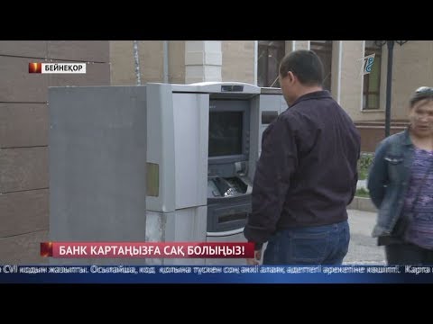 Бейне: Пластикалық картадан ақшаны қалай алуға болады