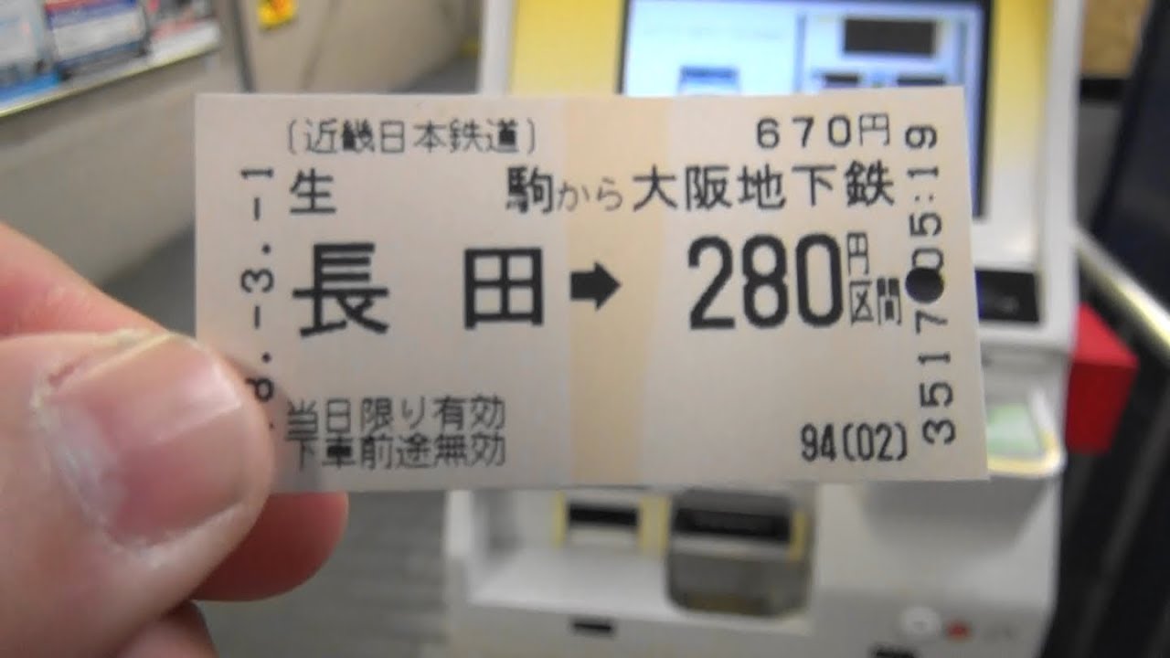 阪急淡路駅の精算機で近鉄生駒駅で購入した地下鉄連絡きっぷを投入して