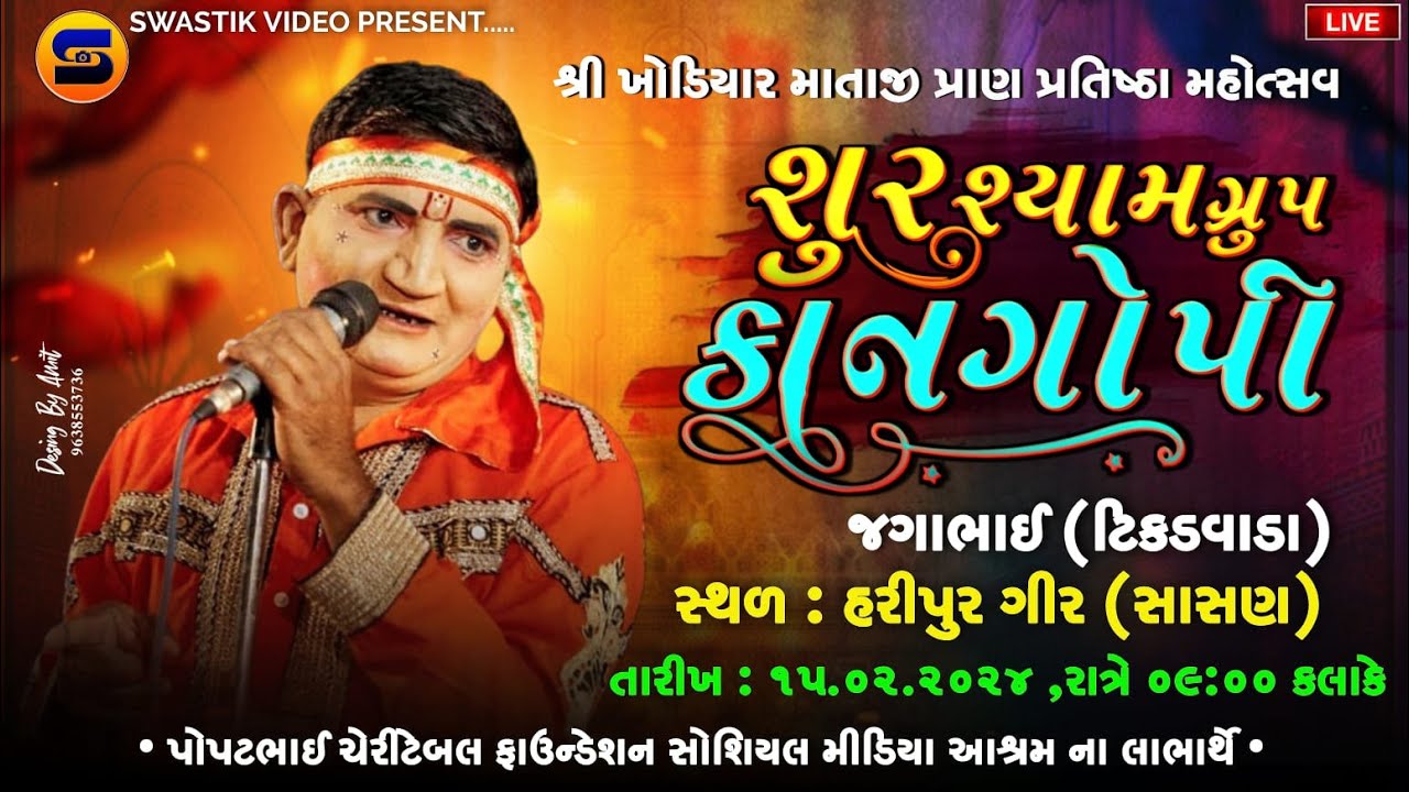 LIVE🔴 SURSYAM KANGOPI JAGABHAI (TIKAR VADA) શ્રી ખોડીયાર માતાજી પ્રાણ પ્રતિષ્ઠા મહોત્સવ નિમિતેઆયોજીત