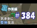 【マインクラフト】気ままに整地生活裏作業編 384