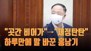 "곳간 비어가"→"재정탄탄" 하루만에 말바꾼 홍남기 [뉴스9]