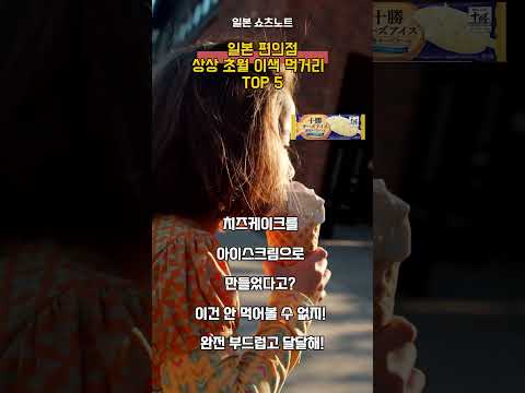 일본 편의점? 거긴 진짜 다~르다! 독특한 먹거리 TOP 5 알려줄게!#Shorts