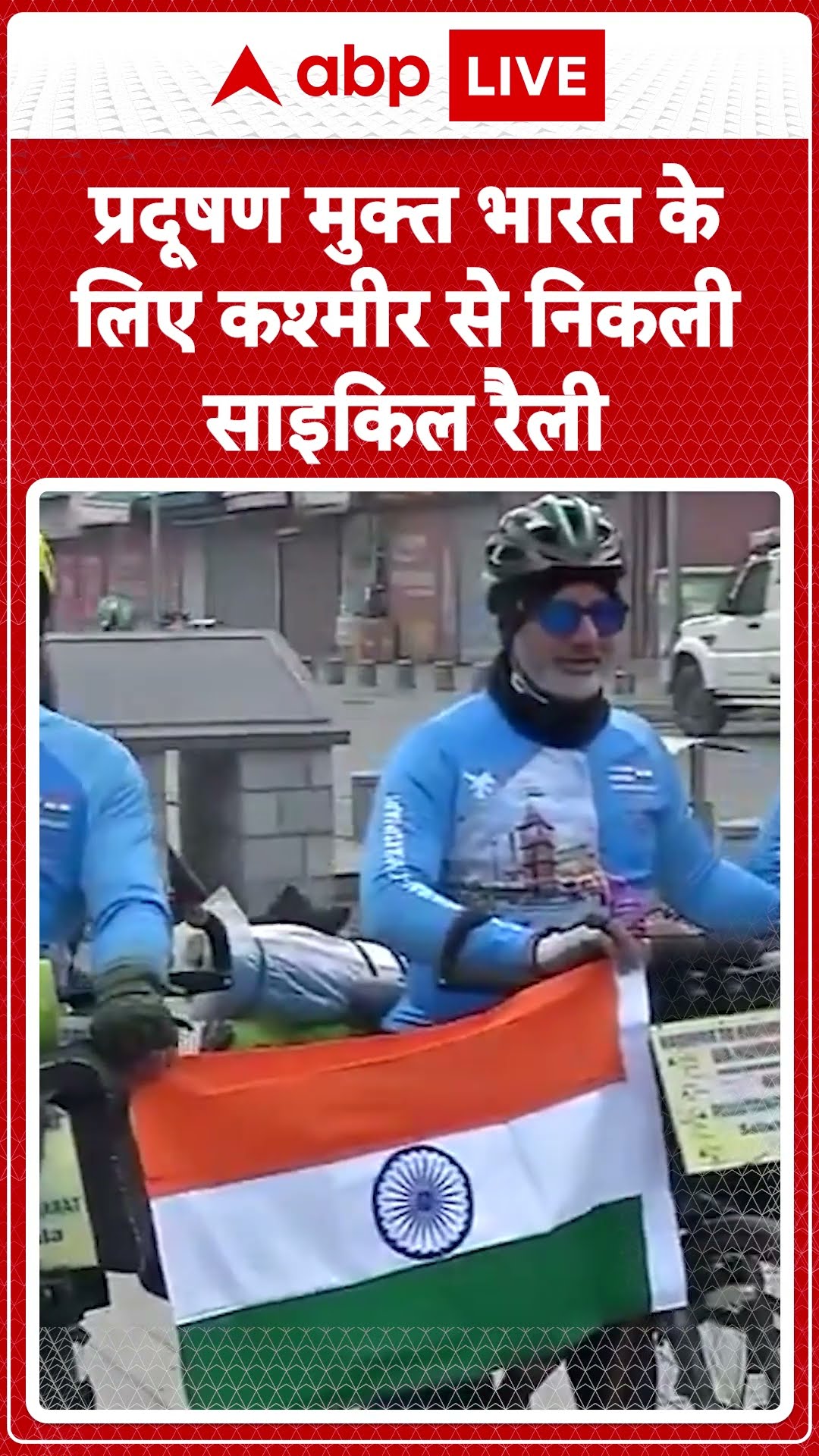 Pollution : प्रदुषण मुक्त Bharat के लिए Kashmir से निकली साइकिल रैली |ABP live| Shorts