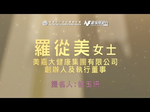 「2022年大灣區傑出女企業家」羅從美 - 逆流營商秘訣：「凡事感恩 努力向上 做個快活人」