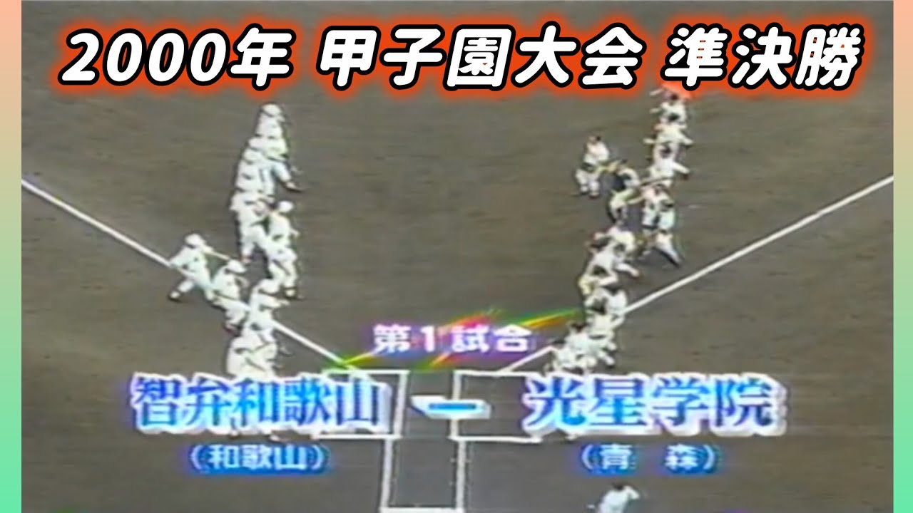 【熱闘甲子園】2000年 準決勝  智弁和歌山 対 光星学院【高校野球】#甲子園 #懐かしい #高校野球