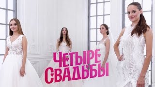 Классическая свадьба VS Стилизованная свадьба // Четыре свадьбы