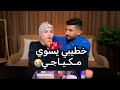 خطيبي يسوي مكياجي