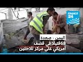 ارتفاع عدد ضحايا الغارة الأمريكية على مركز للاجئين في شمال اليمن إلى 68 قتيلا ارتفاع عدد ضحايا الغارة الأمريكية على مركز للاجئين في شمال اليمن إلى 68 قتيلا