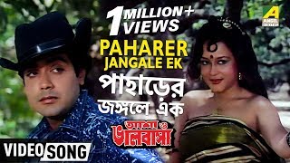 Video thumbnail of "Paharer Jangale Ek | Asha O Bhalobasha | Bengali Movie Song | Asha Bhosle"