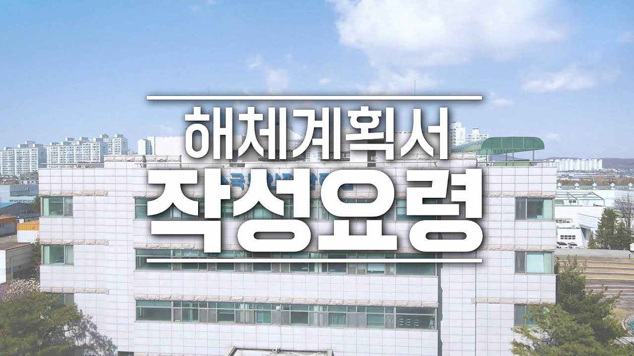 건축물 해체계획서 작성요령