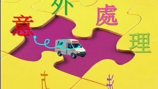 意外處理方法