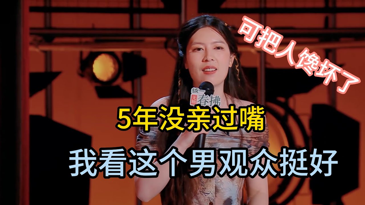 唐香玉5年没有亲过嘴，专场当场表白男粉丝，让他不行和她亲个嘴吧！#唐香玉  #脱口秀#喜剧脱口秀#搞笑段子#综艺#搞笑#现场搞笑#现场脱口秀#单口喜剧