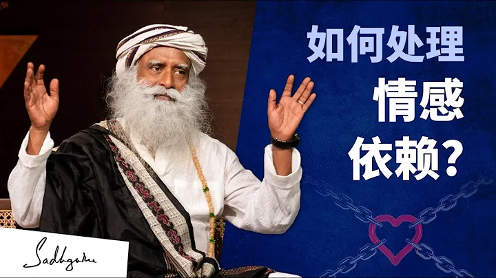 如何处理情感依赖| Sadhguru 萨古鲁 - 天天要闻