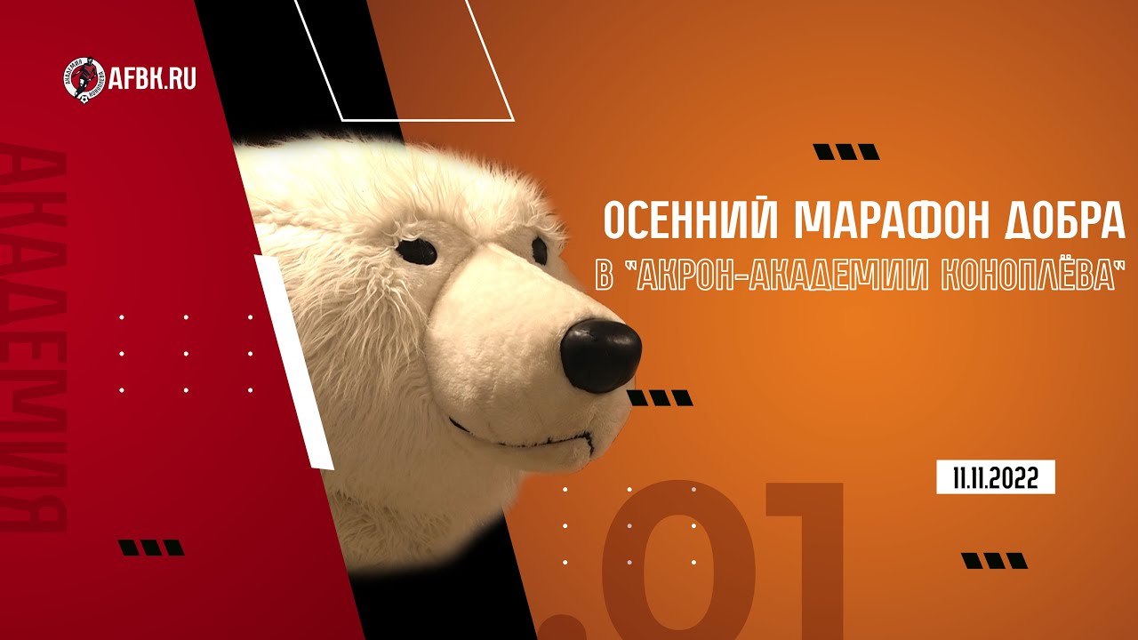 ОСЕННИЙ МАРАФОН ДОБРА В "АКРОН-АКАДЕМИИ КОНОПЛЁВА" - YouTube