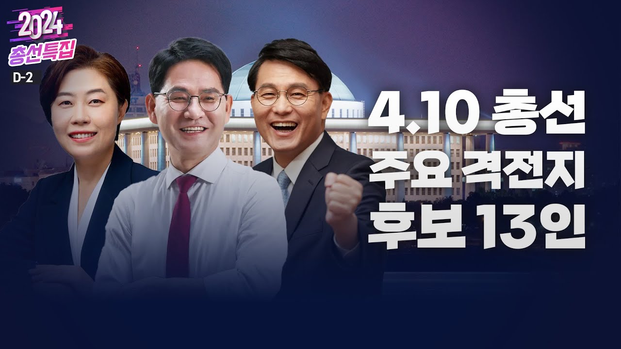 [총선특집] 4.10 총선 주요 격전지 13인 - YouTube