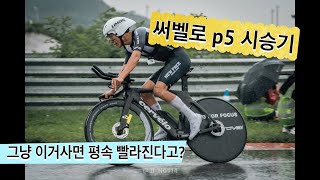 cervelo p5 #써벨로 티티차 리뷰! (평지충들의 드림카?)