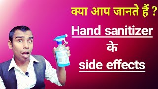 side effects of hand sanitizer overuse in hindi | sanitizer ke nuksan | sanitizer ke side effects