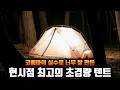 코베아의 실수로 사은품 너무 많이 풀어버린 현시점 최고의 초경량 텐트 코베아 신제품 코어라이트1.5