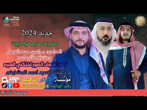 جدید وحصري مناوبه حلوه المداحين ياسين محمد الفيصل ومشتاق طالب كلما اشوف الصور تخنكني العبره 2024