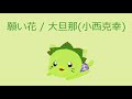 【オルゴール】願い花 / 大旦那(小西克幸)