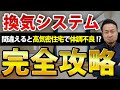 【永久保存版】換気システム選び 完全攻略!間違えると高気密住宅で体調不良に!?