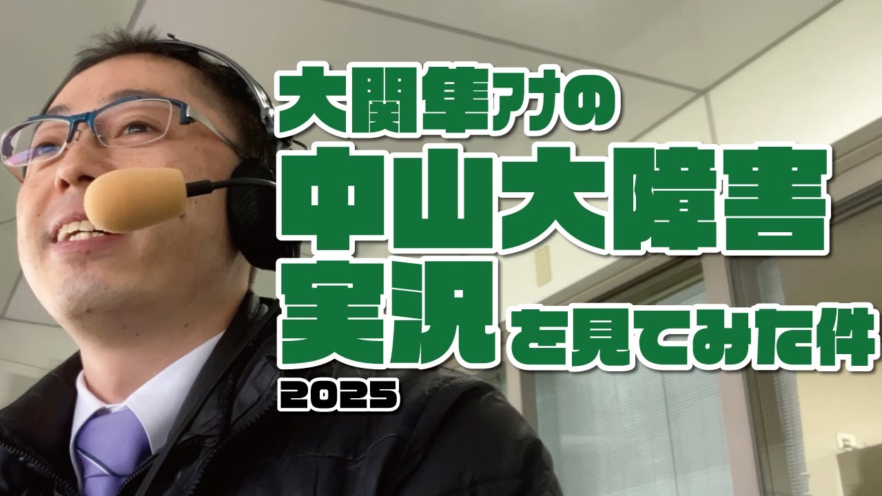 【中山大障害】大関隼アナの競馬実況を見てみた件。2025年12月27日