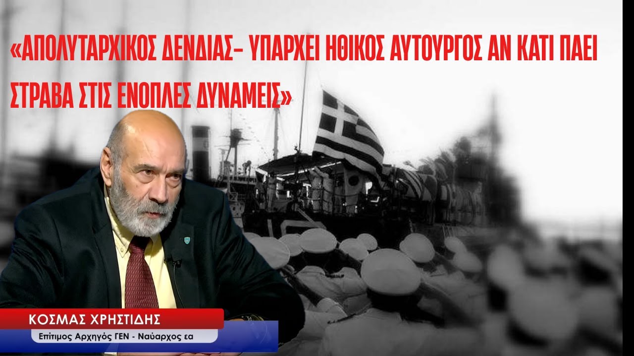 Απολυταρχικός ο Δένδιας, αν κάτι πάει στραβά στις ΕΔ, υπάρχει ηθικός αυτουργός-Ναύαρχος Κ.Χρηστίδης