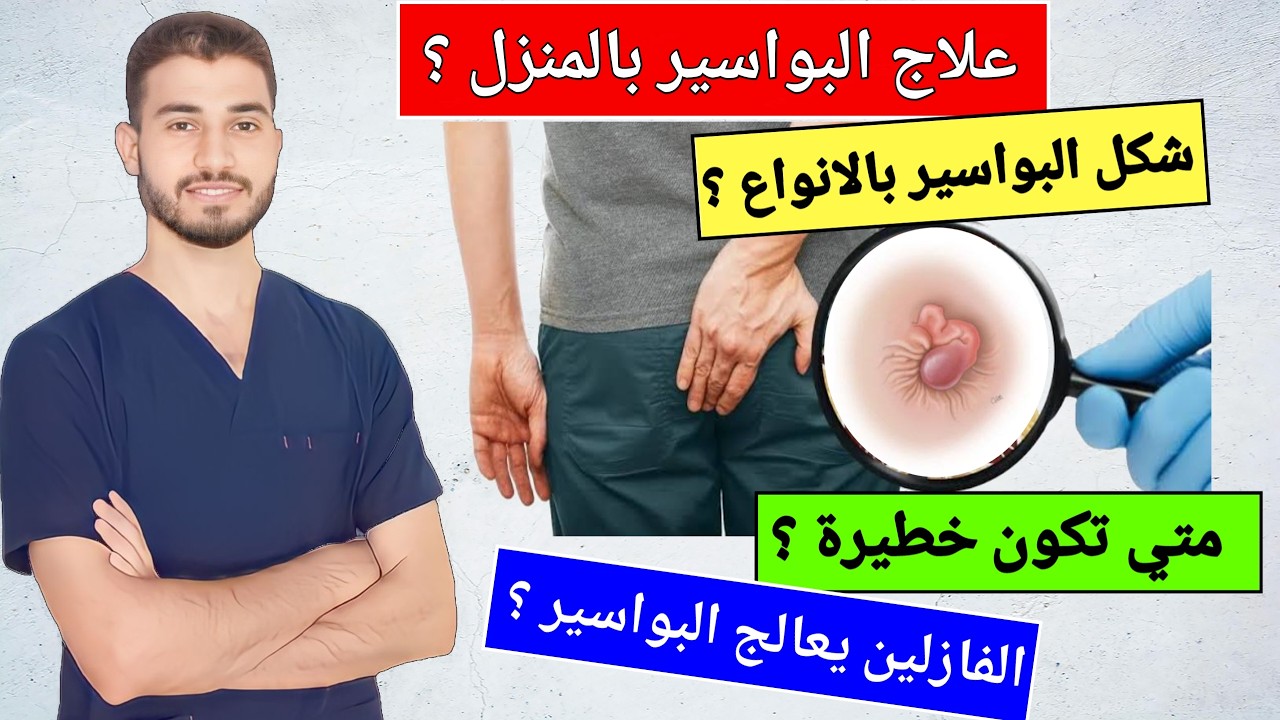 البواسير سؤال و جواب | 11 سؤال  لعلاج البواسير | دروس طبية