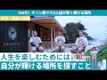 50代、キリン脱サラ3人組によるクラフトジンづくり　離島で築く「輝ける場所」株式会社五島つばき蒸溜所代表 門田クニヒコの人生を楽しむヒント｜発見！働楽人図鑑 #9
