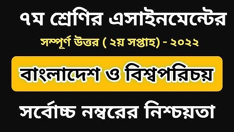 Class 7 BGS assignment 2nd week 2022 || bangladesh and global studies || ৭ম শ্রেণির বাওবি এসাইনমেন্ট