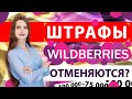 Штрафы Wildberries отменяются? Оферта и новые условия сотрудничества с Вайлдберриз.