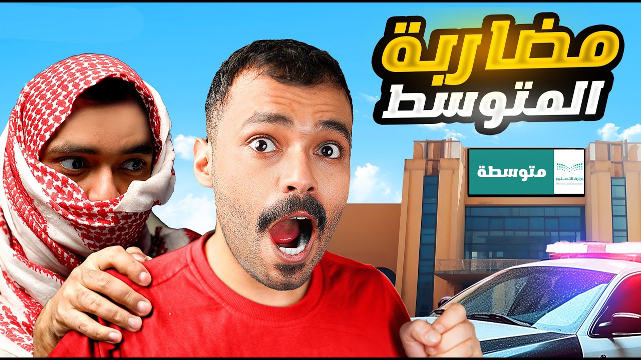 قصة مشكلة في ثاني المتوسط💔( كانت بتروح حياتي بسبب تافه)😢💔