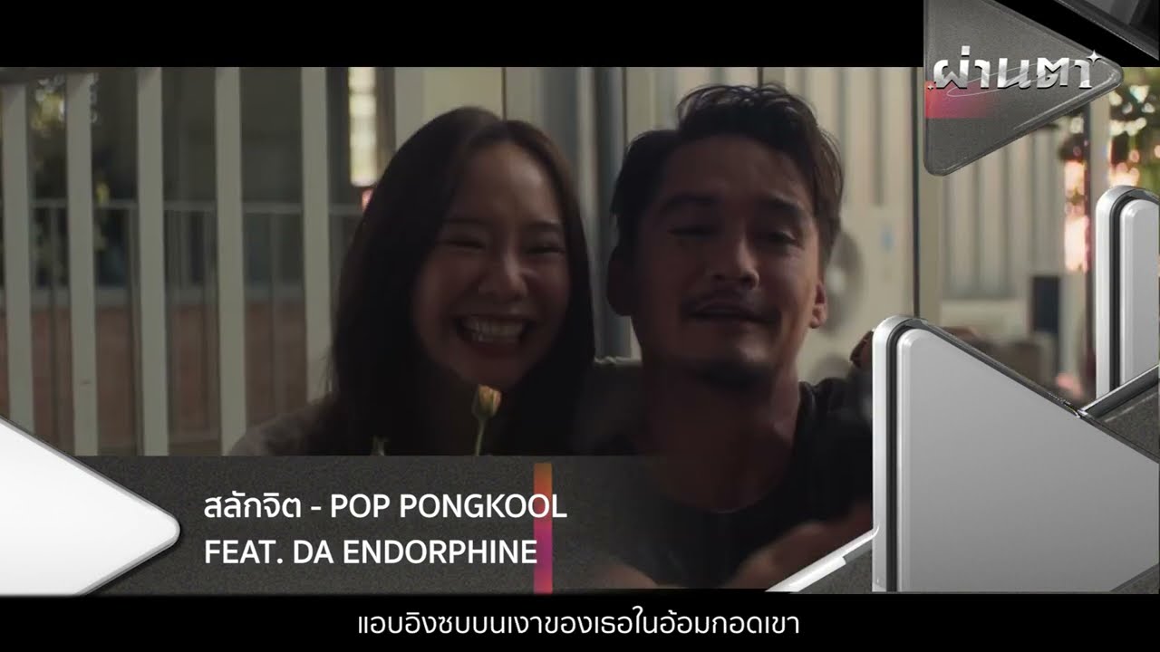 GMM Grammy แนะนำสองเพลง สองอารมณ์ดนตรี